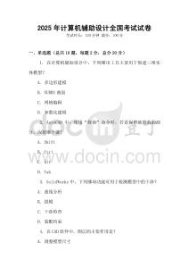 2025年計算機輔助設計全國考試試卷