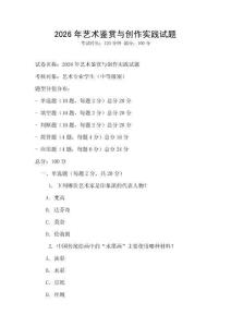 2026年藝術鑒賞與創作實踐試題