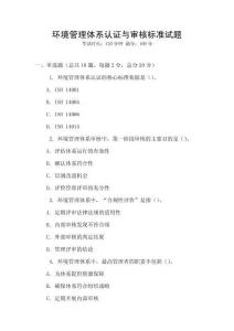 環(huán)境管理體系認(rèn)證與審核標(biāo)準(zhǔn)試題