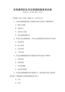 全国通用的生活法律援助服务测试卷