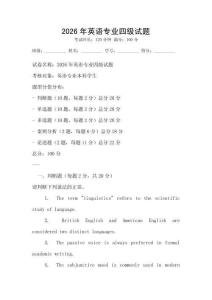 2026年英語專業(yè)四級試題
