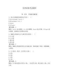 樂理貳級(jí)考試題庫含答案（預(yù)熱題）