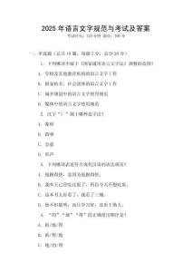 2025年語言文字規范與考試及答案