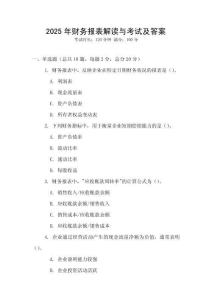 2025年財(cái)務(wù)報(bào)表解讀與考試及答案