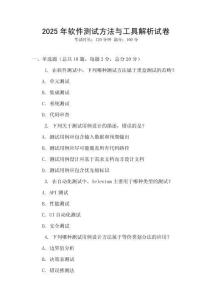 2025年軟件測(cè)試方法與工具解析試卷