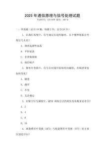2025年通信原理與信號處理試題