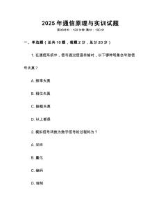 2025年通信原理與實訓試題