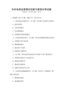 農村電商運營模式創新與案例分享試題