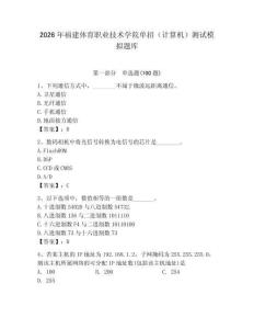 2026年福建體育職業技術學院單招（計算機）測試模擬題庫（全優）