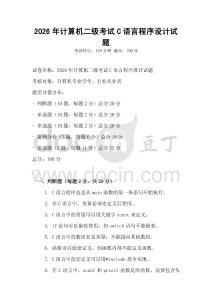 2026年計算機(jī)二級考試C語言程序設(shè)計試題