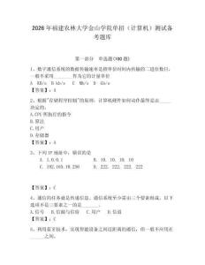 2026年福建農(nóng)林大學(xué)金山學(xué)院單招（計(jì)算機(jī)）測試備考題庫（奪分金卷）