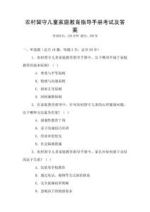 農(nóng)村留守兒童家庭教育指導手冊考試及答案