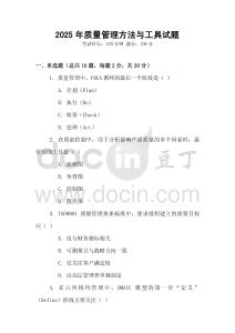 2025年質量管理方法與工具試題