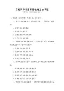 农村留守儿童家庭教育方法试题