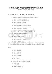 环境保护意识培养与行动指南考试及答案