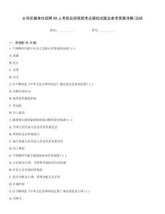 公司所屬單位招聘98人考前自測高頻考點模擬試題及參考答案詳解(達(dá)標(biāo)