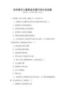 農村留守兒童教育關愛行動計劃試題