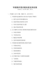 环境保护意识教育普及测试卷