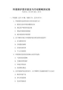 環(huán)境保護(hù)意識(shí)普及與行動(dòng)策略測(cè)試卷