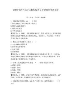 2026年跨區(qū)域分支機(jī)構(gòu)保密員專業(yè)技能考試試卷含答案（最新）