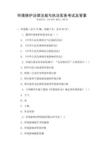 環(huán)境保護(hù)法律法規(guī)與執(zhí)法實(shí)務(wù)考試及答案