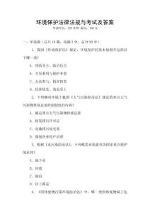 環(huán)境保護(hù)法律法規(guī)與考試及答案