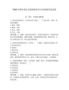 2026年跨區(qū)域分支機(jī)構(gòu)保密員專業(yè)技能考試試卷帶答案（實(shí)用）