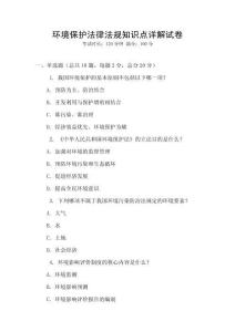 環(huán)境保護(hù)法律法規(guī)知識(shí)點(diǎn)詳解試卷