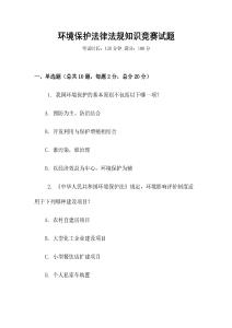 環(huán)境保護(hù)法律法規(guī)知識(shí)競(jìng)賽試題