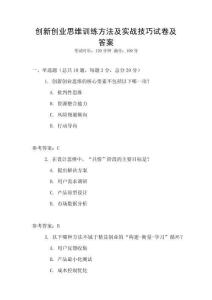 創新創業思維訓練方法及實戰技巧試卷及答案