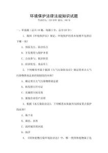 環(huán)境保護(hù)法律法規(guī)知識(shí)試題