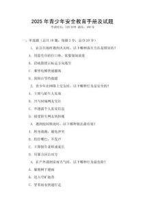 2025年青少年安全教育手册及试题
