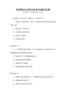 環(huán)境保護(hù)法律法規(guī)考試模擬試卷