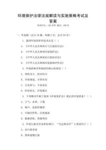 環(huán)境保護(hù)法律法規(guī)解讀與實(shí)施策略考試及答案