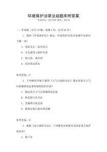 環(huán)境保護(hù)法律法規(guī)題庫(kù)附答案