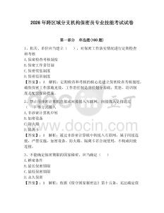 2026年跨區(qū)域分支機(jī)構(gòu)保密員專業(yè)技能考試試卷有完整答案