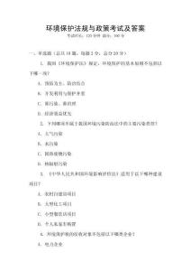 環(huán)境保護(hù)法規(guī)與政策考試及答案