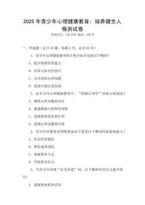2025年青少年心理健康教育：培養健全人格測試卷
