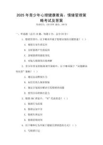 2025年青少年心理健康教育：情緒管理策略考試及答案