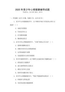 2025年青少年心理健康輔導(dǎo)試題