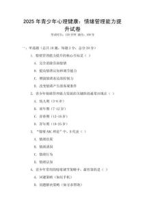 2025年青少年心理健康：情緒管理能力提升試卷
