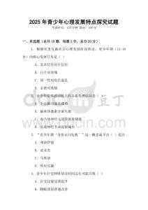 2025年青少年心理發(fā)展特點(diǎn)探究試題