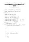 2026年計算機編程：Python基礎語法考試及答案