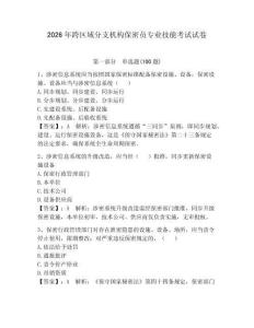 2026年跨區(qū)域分支機(jī)構(gòu)保密員專業(yè)技能考試試卷附參考答案（完整版）
