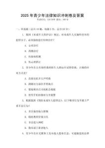 2025年青少年法律知識(shí)沖刺卷及答案