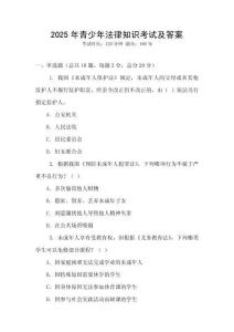2025年青少年法律知識(shí)考試及答案