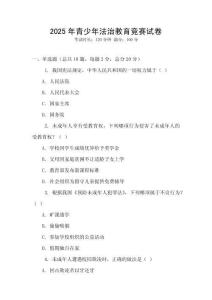 2025年青少年法治教育競賽試卷