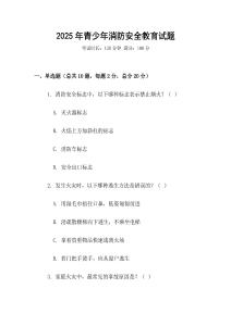 2025年青少年消防安全教育试题