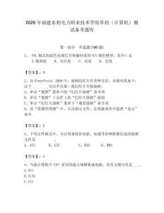 2026年福建水利電力職業技術學院單招（計算機）測試備考題庫及答案（典優）