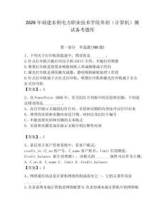 2026年福建水利電力職業技術學院單招（計算機）測試備考題庫附答案（奪分金卷）